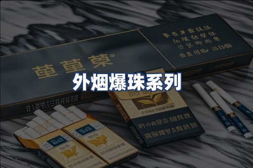外烟爆珠系列