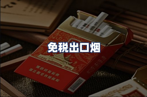 免税出口烟