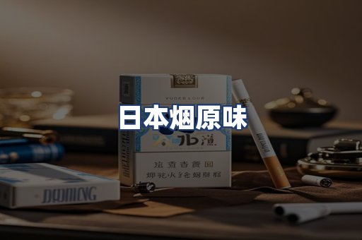 日本烟原味